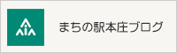 まちの駅本庄ブログ